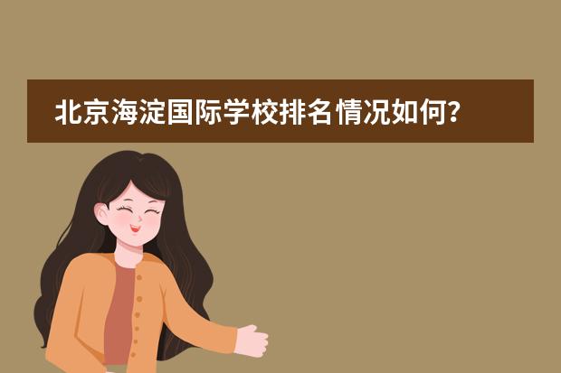 北京海淀国际学校排名情况如何?