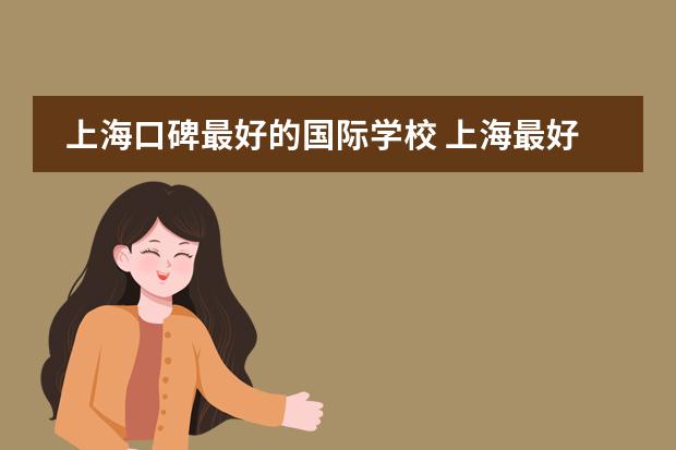 上海口碑最好的国际学校 上海最好国际学校排名