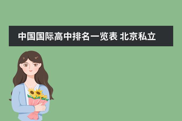 中国国际高中排名一览表 北京私立国际学校排名及收费