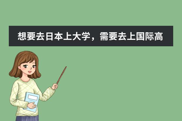 想要去日本上大学,需要去上国际高中吗?