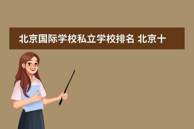 北京国际学校私立学校排名 北京十大贵族国际学校学费