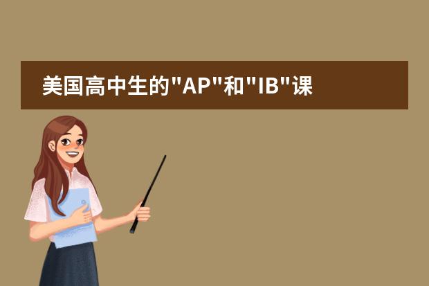 美国高中生的“AP“和“IB“课程是什么,有什么区别