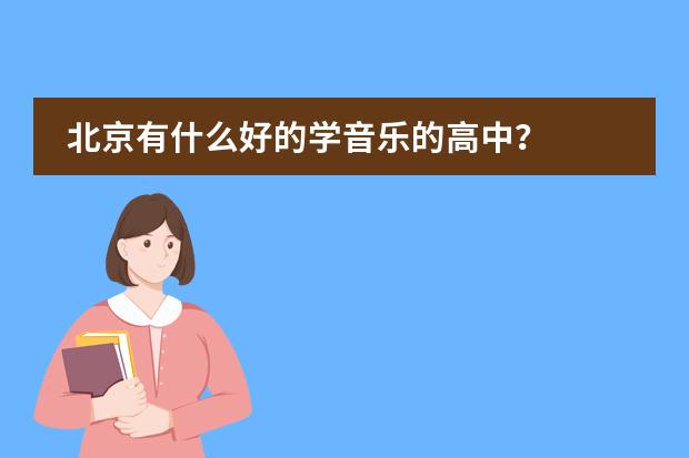 北京有什么好的学音乐的高中?