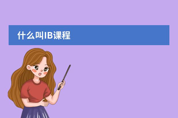 什么叫IB课程