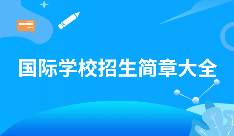 国际学校招生简章大全