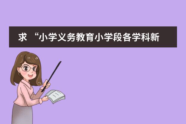 求 &ldquo;小学义务教育小学段各学科新课程理念下的基本教学常识&rdquo;相关资料（小学数学新课程理念）