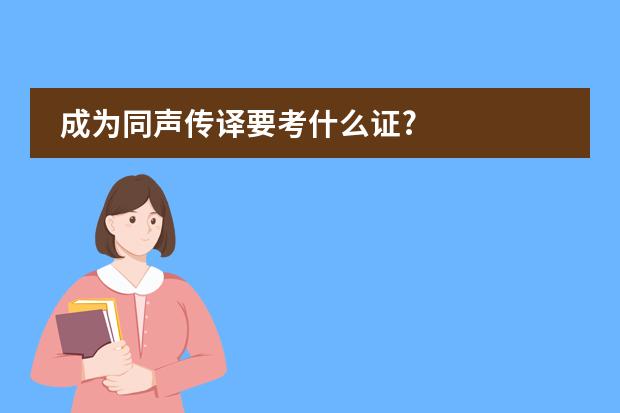 成为同声传译要考什么证?