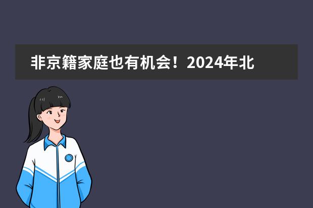 非京籍家庭也有机会！2024年北京君诚国际双语学校新生入学标准来了！