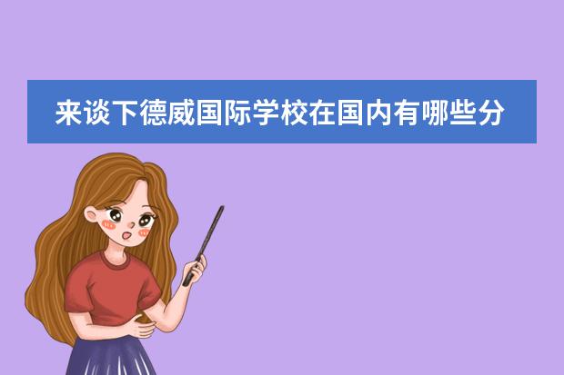 来谈下德威国际学校在国内有哪些分校呢?