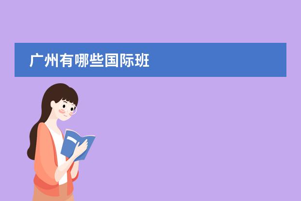 广州有哪些国际班