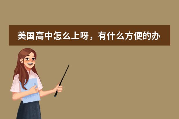 美国高中怎么上呀,有什么方便的办法