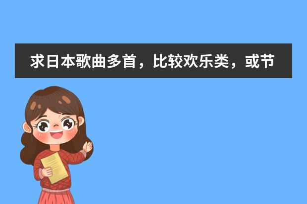 求日本歌曲多首，比较欢乐类，或节奏快点（红警3日本战斗音乐）