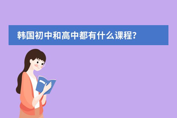 韩国初中和高中都有什么课程?