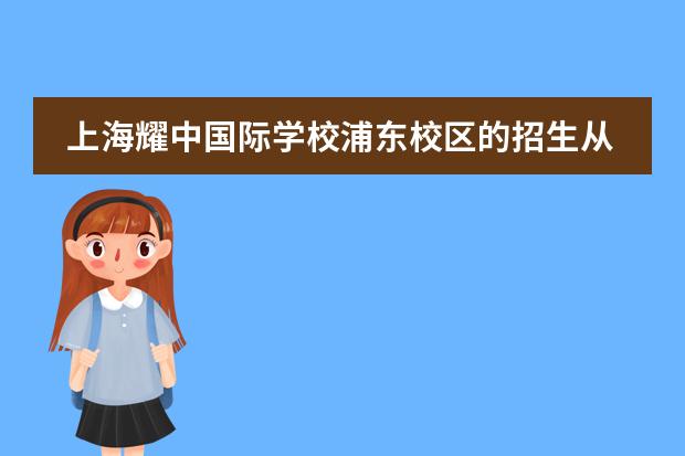 上海耀中国际学校浦东校区的招生从什么时候开始？要做哪些准备？