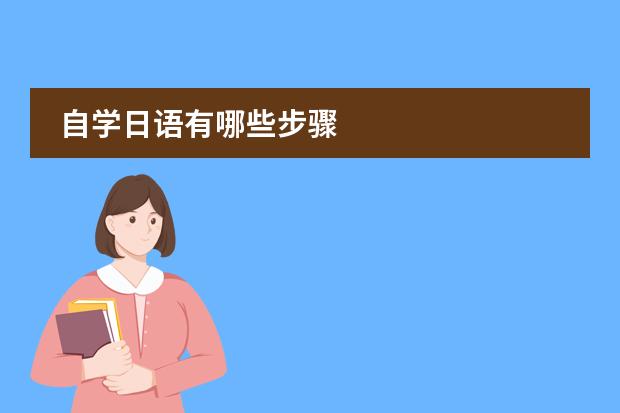 自学日语有哪些步骤