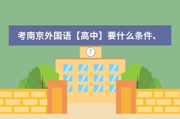 考南京外国语【高中】要什么条件、水准啊