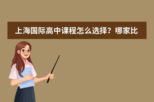 上海国际高中课程怎么选择?哪家比较好?