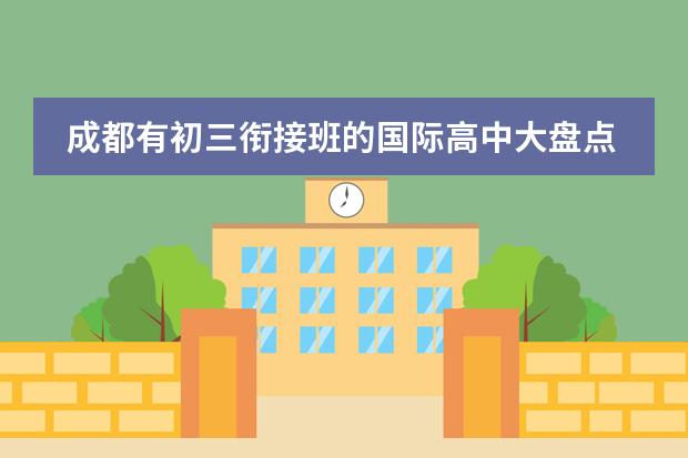 成都有初三衔接班的国际高中大盘点!性价比超高!