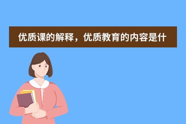 优质课的解释,优质教育的内容是什么?评价优质课的标准。