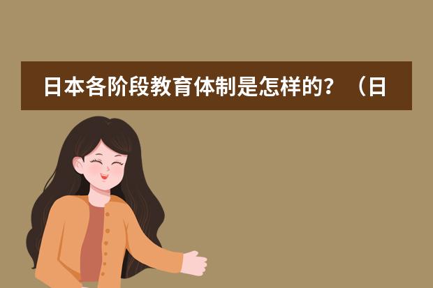 日本各阶段教育体制是怎样的?(日本初中及高中的课程安排)