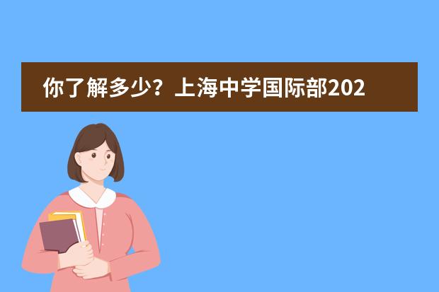 你了解多少?上海中学国际部2024年学费多少钱?