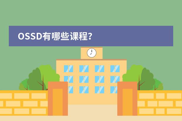 OSSD有哪些课程?