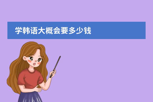 学韩语大概会要多少钱