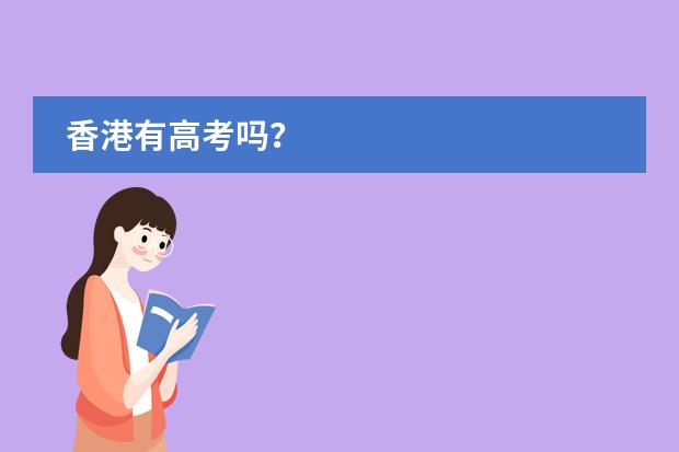 香港有高考吗?