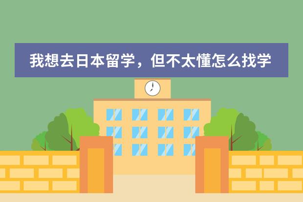 我想去日本留学,但不太懂怎么找学校,通过中介好吗?