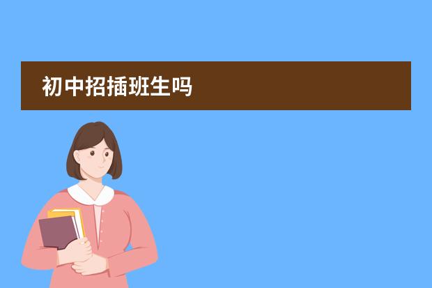 初中招插班生吗