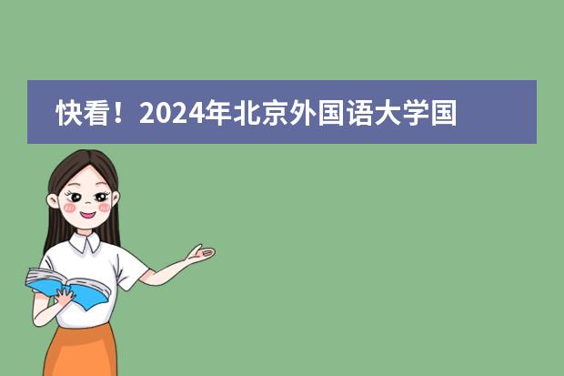 快看！2024年北京外国语大学国际课程中心春季招生补录要求