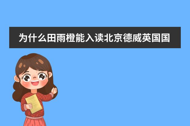 为什么田雨橙能入读北京德威英国国际学校？不是说要是外籍或港澳台的吗？