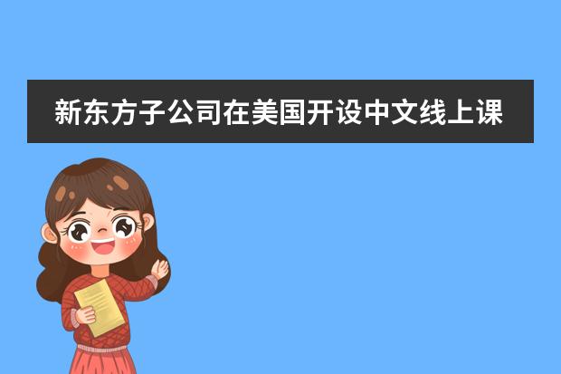 新东方子公司在美国开设中文线上课程,你看好新东方此次转型吗?