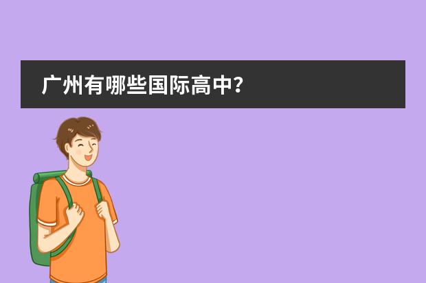 广州有哪些国际高中?