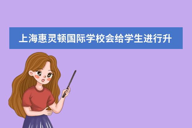上海惠灵顿国际学校会给学生进行升学指导吗？