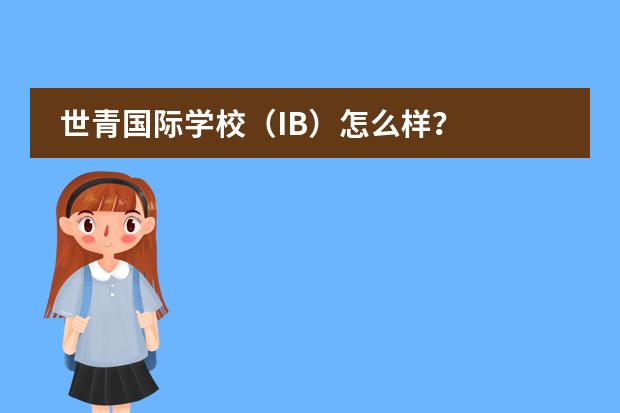 世青国际学校（IB）怎么样？