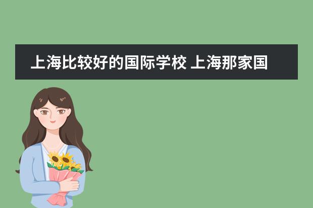 上海比较好的国际学校 上海那家国际学校最好