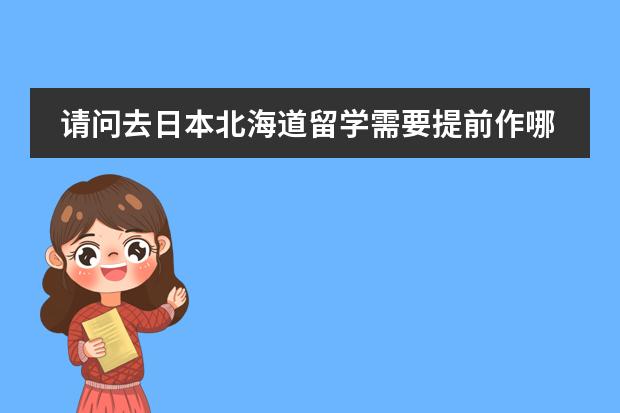 请问去日本北海道留学需要提前作哪些准备
