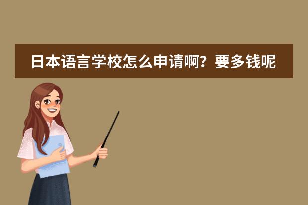日本语言学校怎么申请啊?要多钱呢?