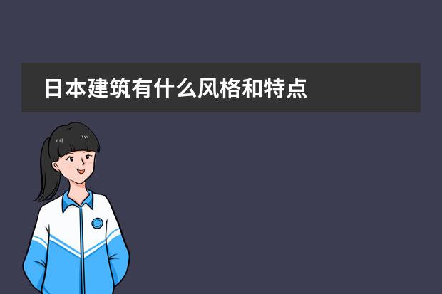 日本建筑有什么风格和特点