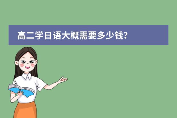 高二学日语大概需要多少钱?