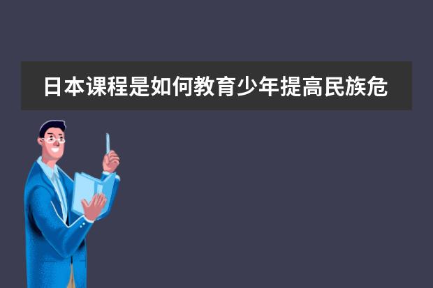 日本课程是如何教育少年提高民族危机的?
