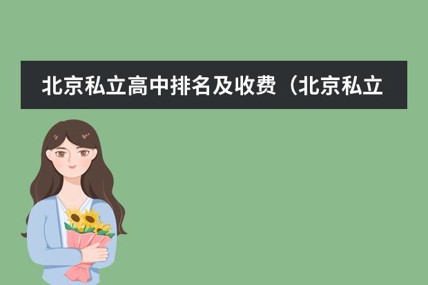 北京私立高中排名及收费（北京私立国际学校排名及收费）