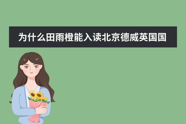 为什么田雨橙能入读北京德威英国国际学校？不是说要是外籍或港澳台的吗？