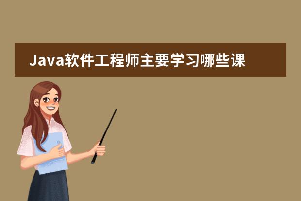 Java软件工程师主要学习哪些课程?