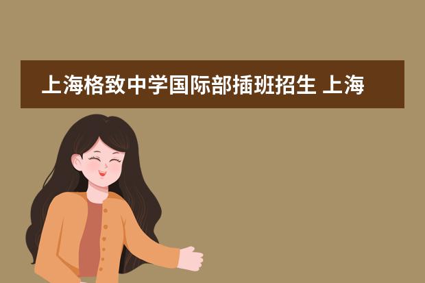 上海格致中学国际部插班招生 上海市黄浦区曹光彪小学招生简章和报名时间
