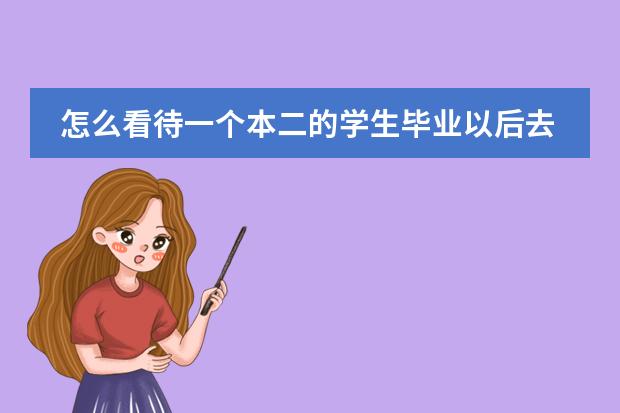 怎么看待一个本二的学生毕业以后去国际学校教书？
