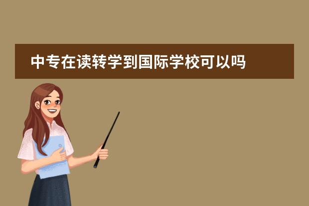 中专在读转学到国际学校可以吗