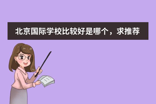 北京国际学校比较好是哪个,求推荐?