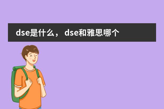 dse是什么, dse和雅思哪个好?